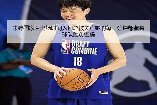 朱婷国家队出场时间为何总被关注她的每一分钟都藏着球队胜负密码 | kaiyun