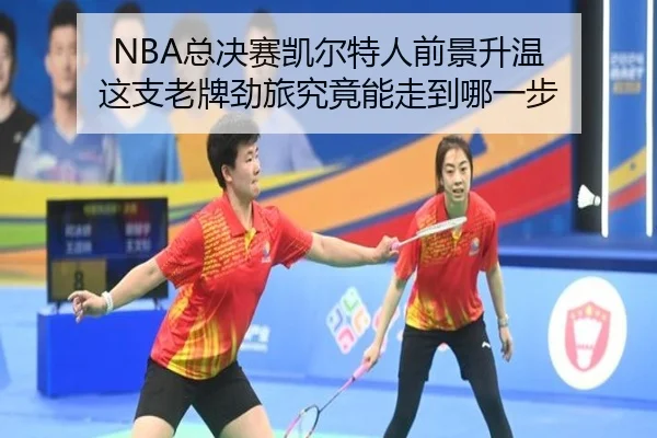 NBA总决赛凯尔特人前景升温 这支老牌劲旅究竟能走到哪一步
